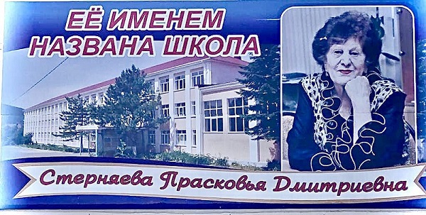 Прасковья Дмитриевна Стерняева Прасковья Дмитриевна Стерняева.